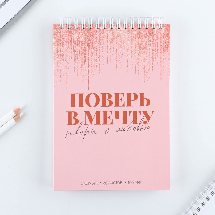 

Скетчбук ArtFox на гребне Поверь в мечту А5 80 л 100 гр/м