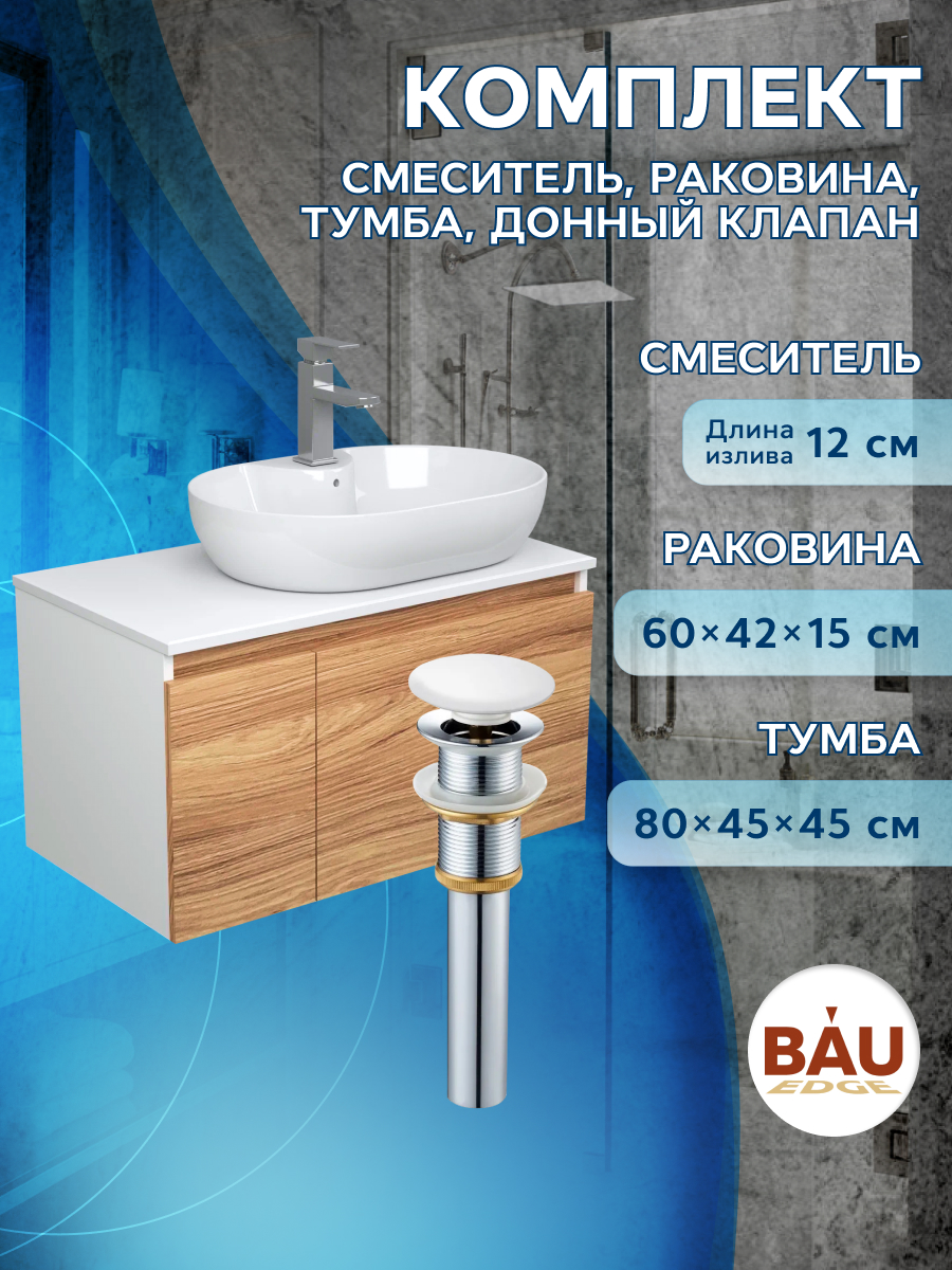 

Комплект для ванной(Тумба Bau Blackwood 80+Раковина BAU+Смеситель Hotel Still+выпуск), Бежевый, BD1080_NS0005