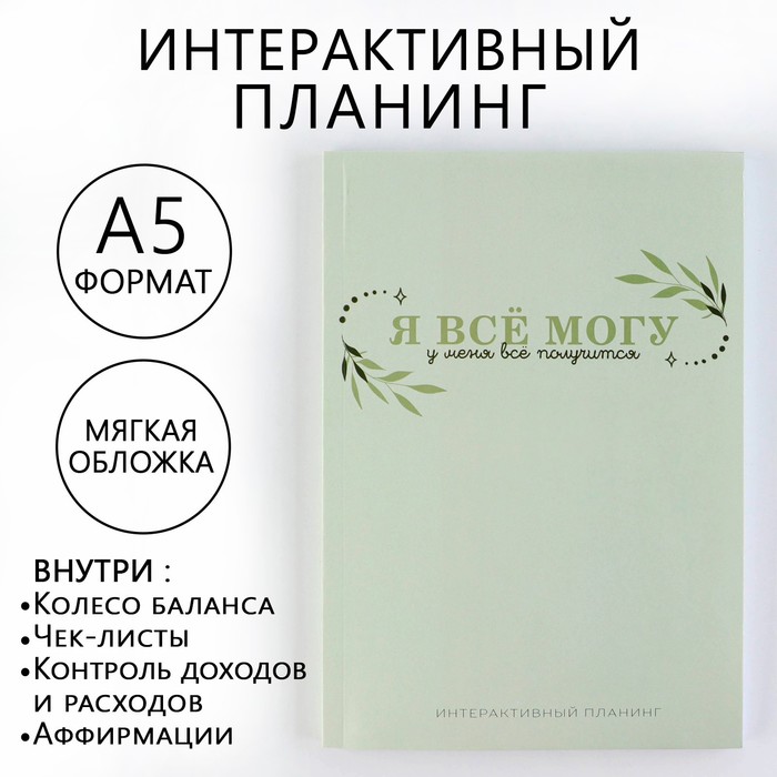 

Интерактивный планинг ArtFox А5 92 л Мягкая обложка Я все могу 2шт