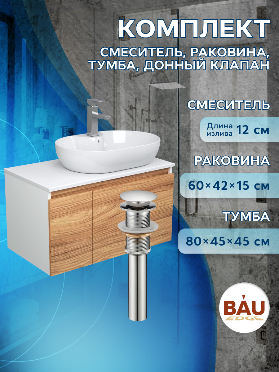 

Комплект для ванной(Тумба Bau Blackwood 80+Раковина BAU+ Смеситель Hotel Still+выпуск), Бежевый, BD1080_NS0005