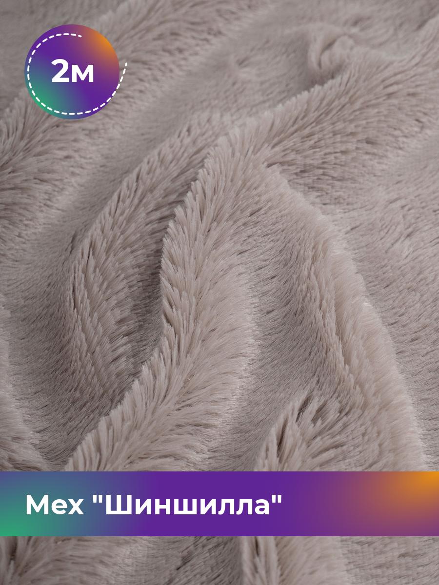 

Ткань Мех Шиншилла Shilla, отрез 2 м * 150 см 2_6540.011, Бежевый