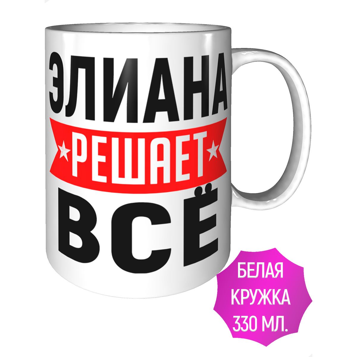 Именная кружка AV Gifts Элиана решает все вопросы.