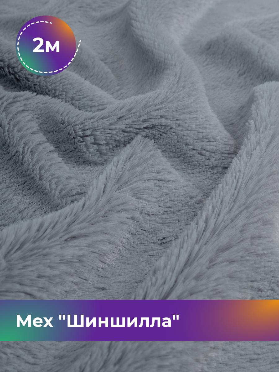 

Ткань Мех Шиншилла Shilla, отрез 2 м * 150 см 2_6540.010, Серый