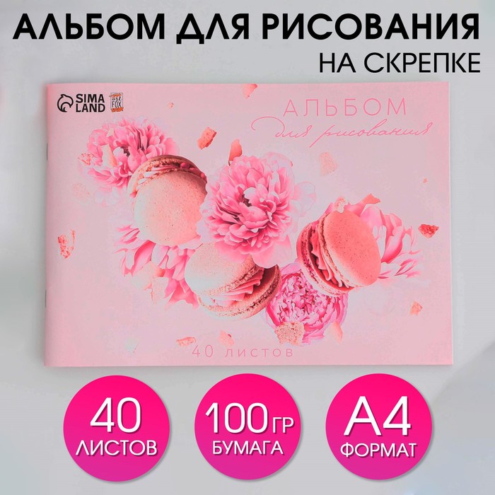 

Альбом для рисования на скрепках А4 40 л Макаруны бумага 100 г/м2 3шт