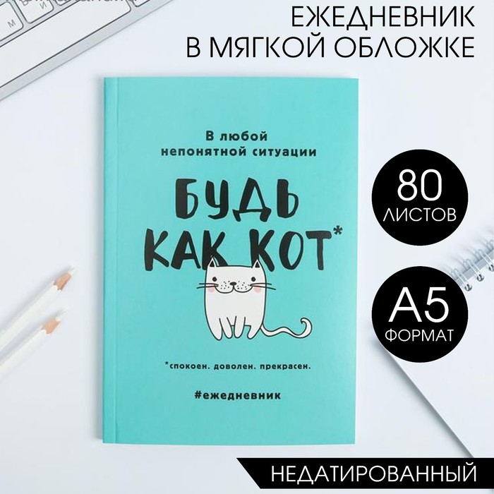 

Ежедневник в мягкой обложке А5 80 л Будь как кот 2шт