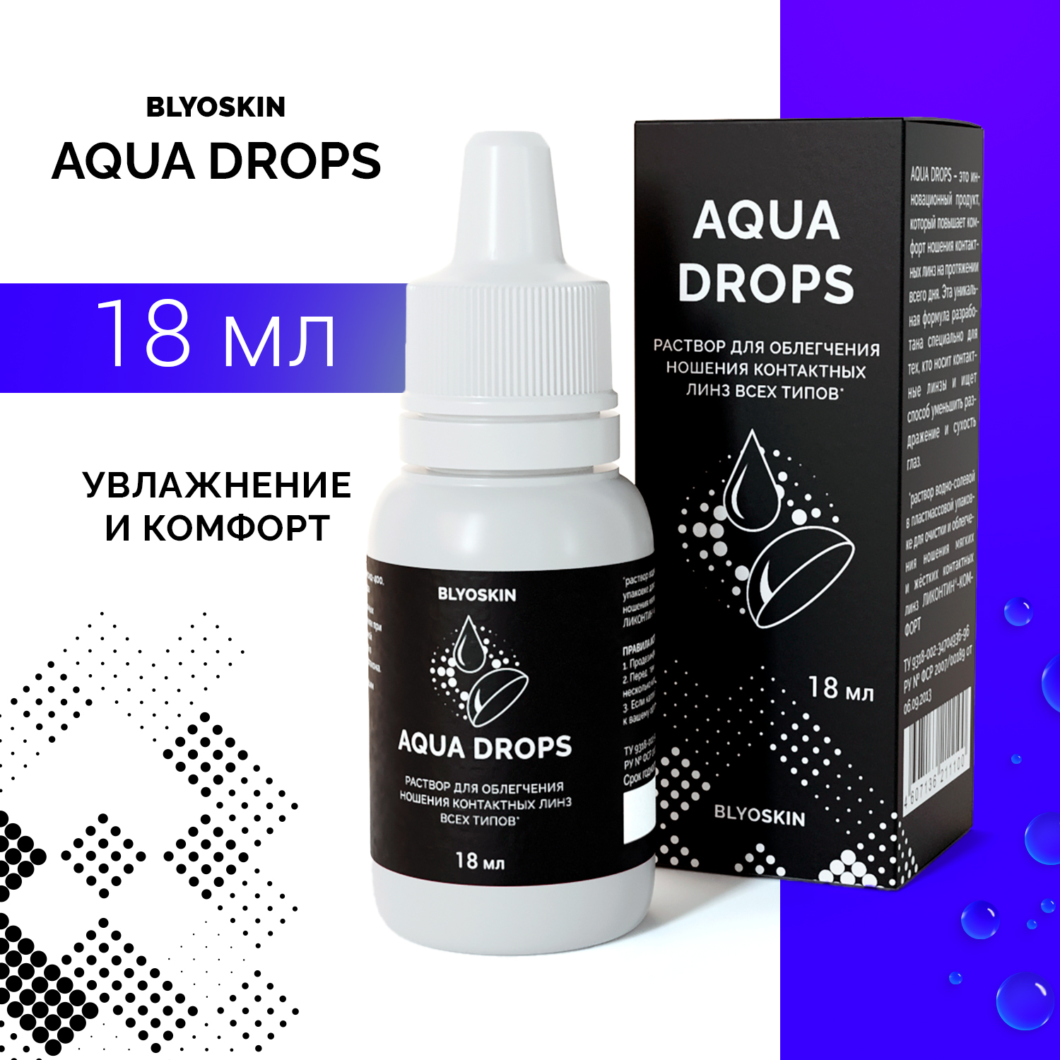 Увлажняющие капли для глаз Aqua Drops от BLYOSKIN 18мл для контактных линз линз всех типов