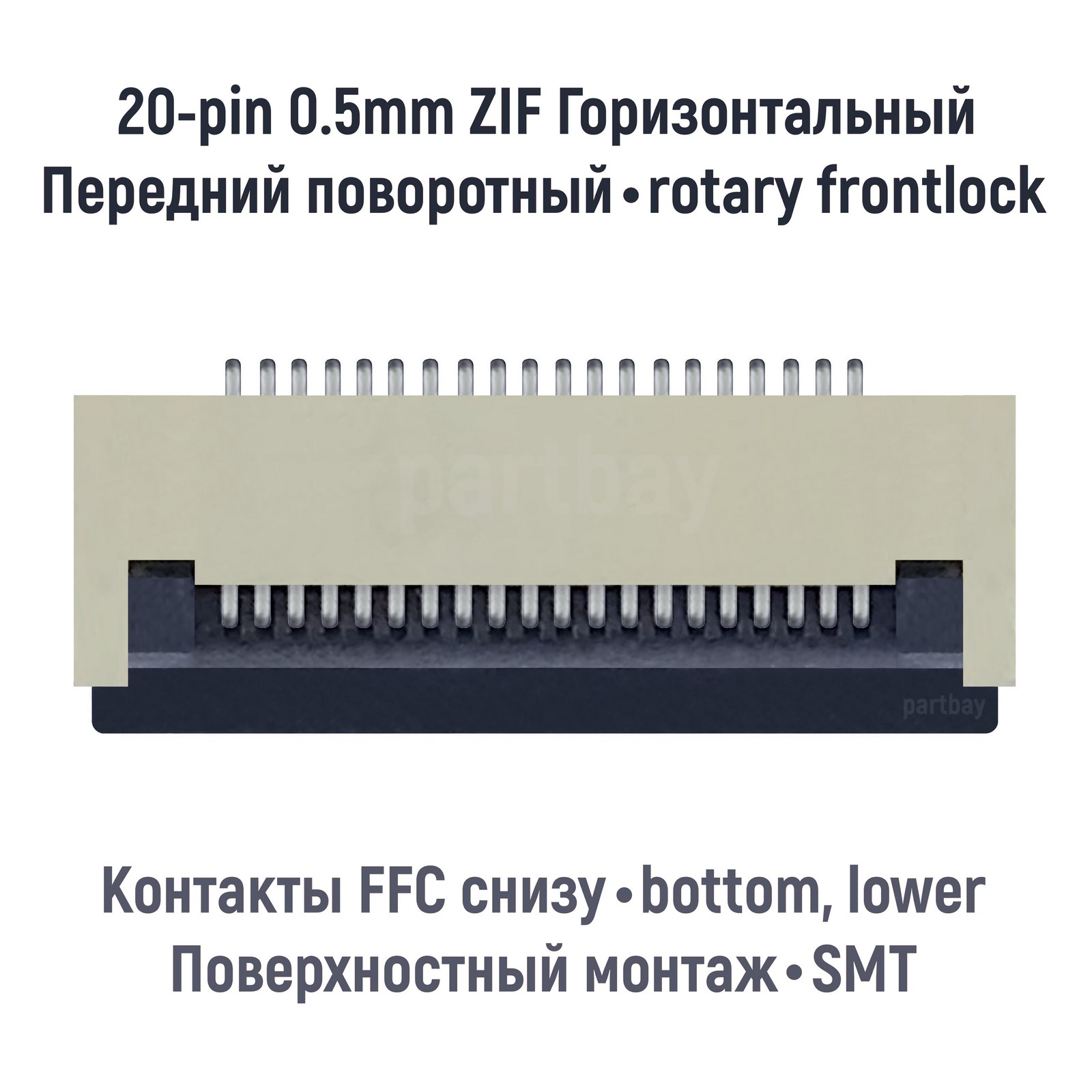 

Коннектор для FFC FPC шлейфа 20-pin шаг 0.5mm ZIF нижние контакты SMT