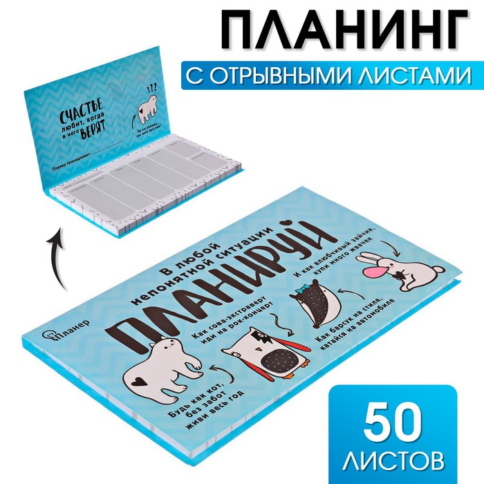 

Планер ArtFox с отрывными листами В любой непонятной ситуации планируй 2шт