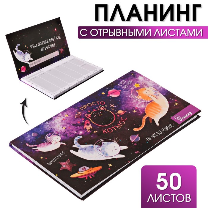 

Планер ArtFox с отрывными листами Ты просто КОТмос 2шт