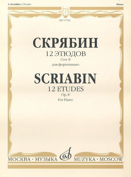 

12 этюдов Сочинение 8 Для фортепиано Скрябин А.Н., 17619МИ
