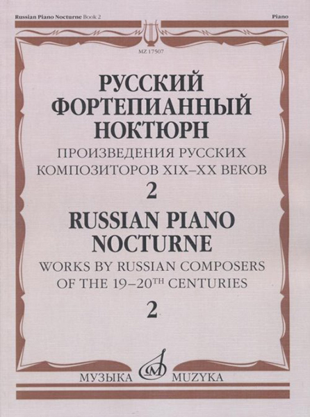 

Русский фортепианный ноктюрн: В 3 тетр. Тетр. 2, издательство Музыка, 17507МИ