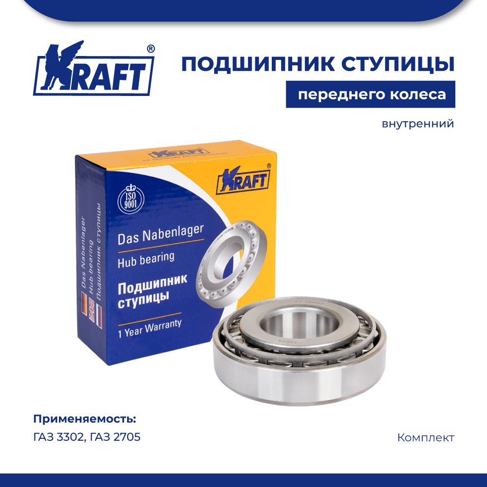 

Подшипник ступицы переднего колеса внутренний ГАЗ 3302, 2705 KRAFT KT 204653