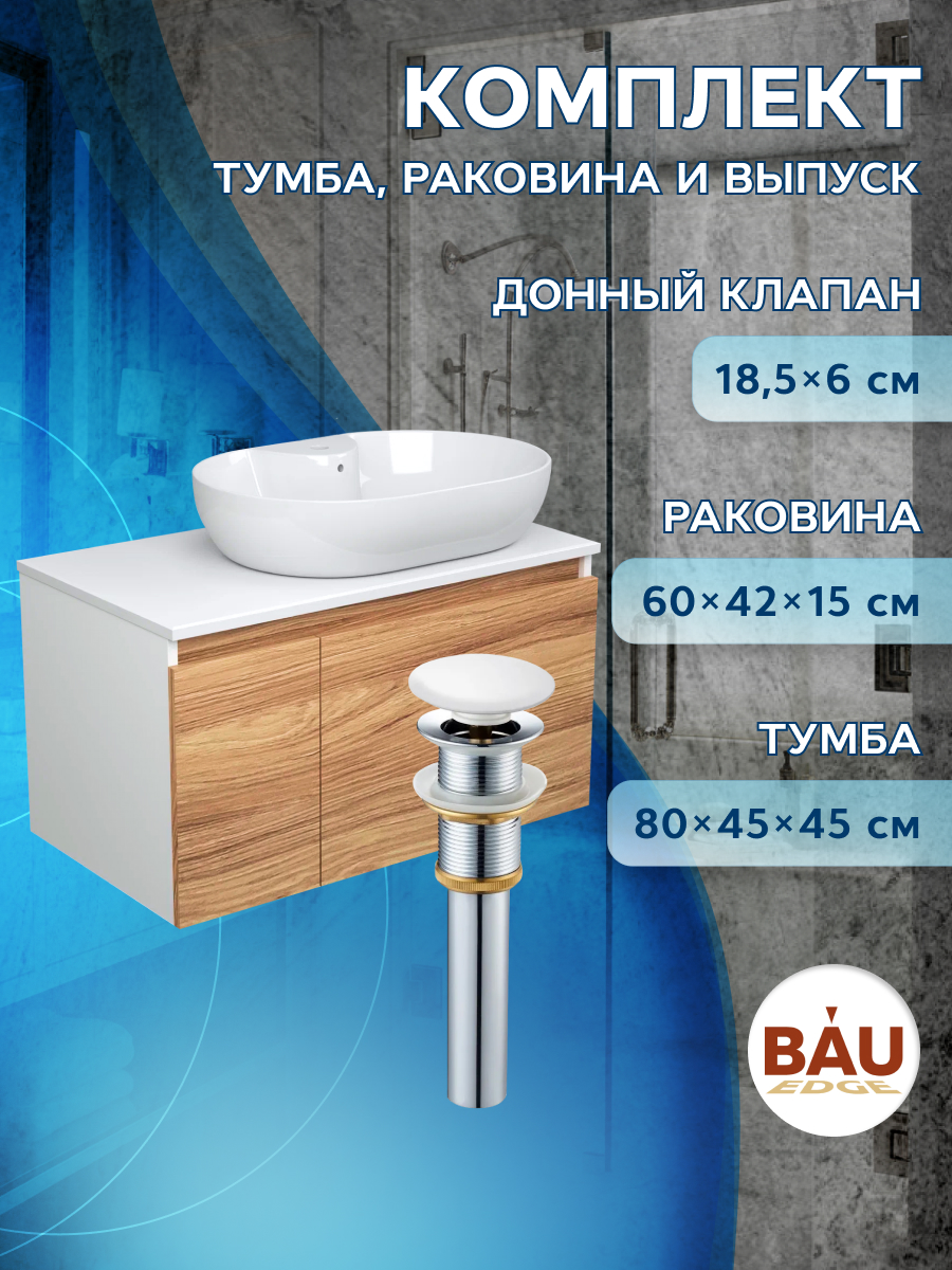 

Тумба Bau Blackwood 80+ Раковина BAU Nimb 60х42+выпуск, Бежевый, BD1080_NS0005