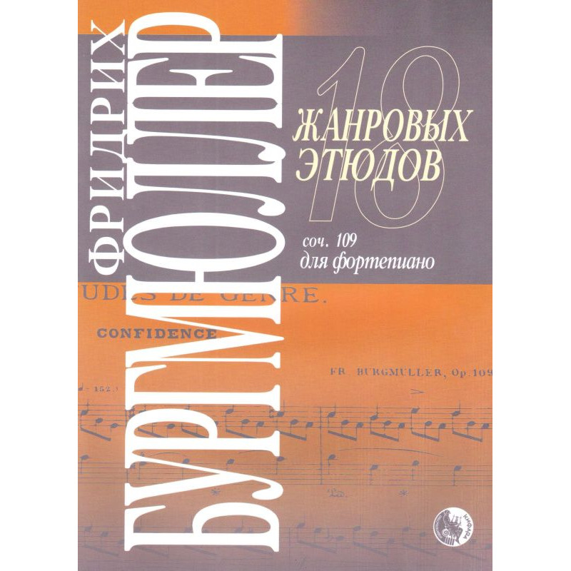 

Бургмюллер Ф. 18 жанровых этюдов, издательство Кифара