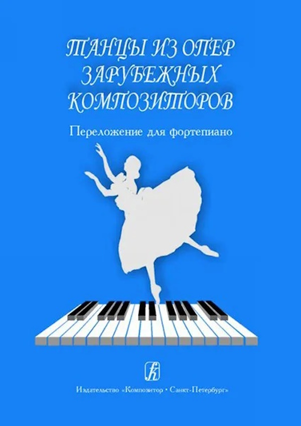 

Танцы из опер зарубежных композиторов. Перелож. для ф-но, издательство «Композитор»