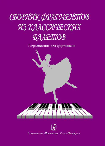 

Сборник фрагментов из классических балетов. Перелож. для ф-но, издательство «Композитор»