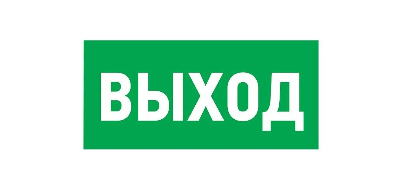 REXANT Наклейка-эвакуационный знак Указатель выхода 150x300 мм 56-0023