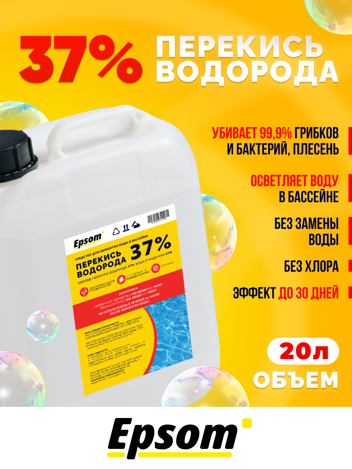 

Перекись для бассейна 37%, Epsom, 20 л