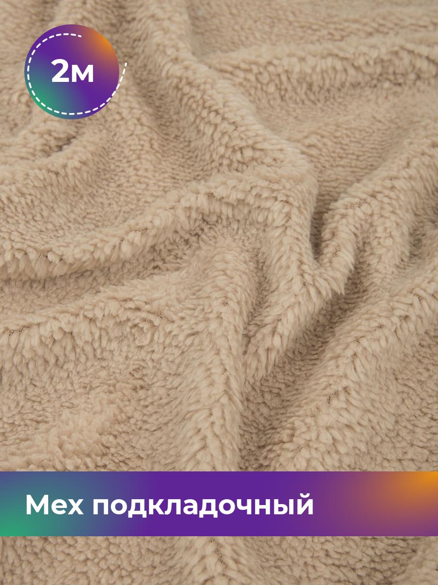 

Ткань Мех подкладочный Shilla, отрез 2 м * 150 см 2_22777.002, Бежевый