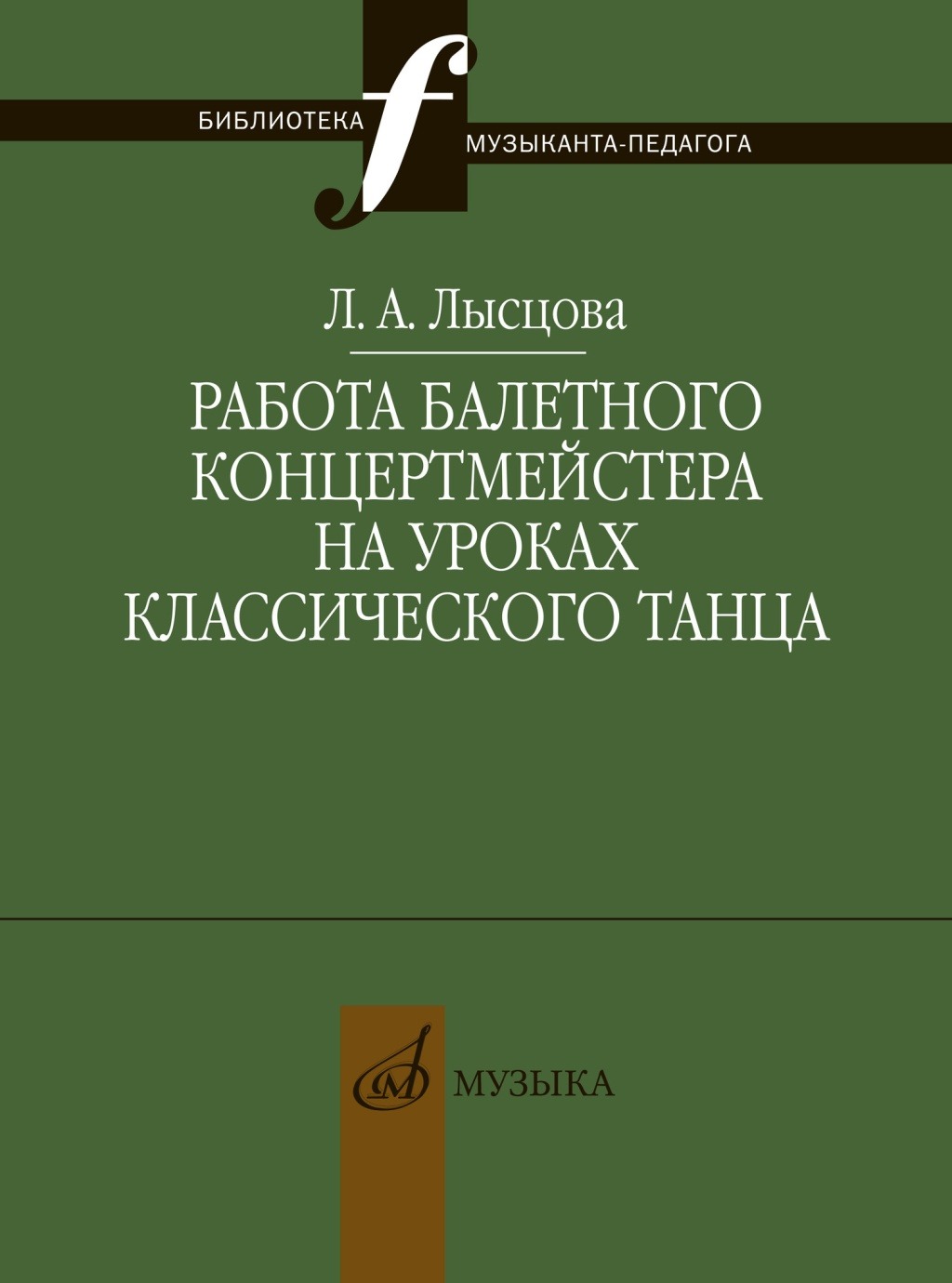 

17898МИ Лысцова Л. Работа балетного концертмейстера на уроках танца, издательство Музыка, 17898МИ