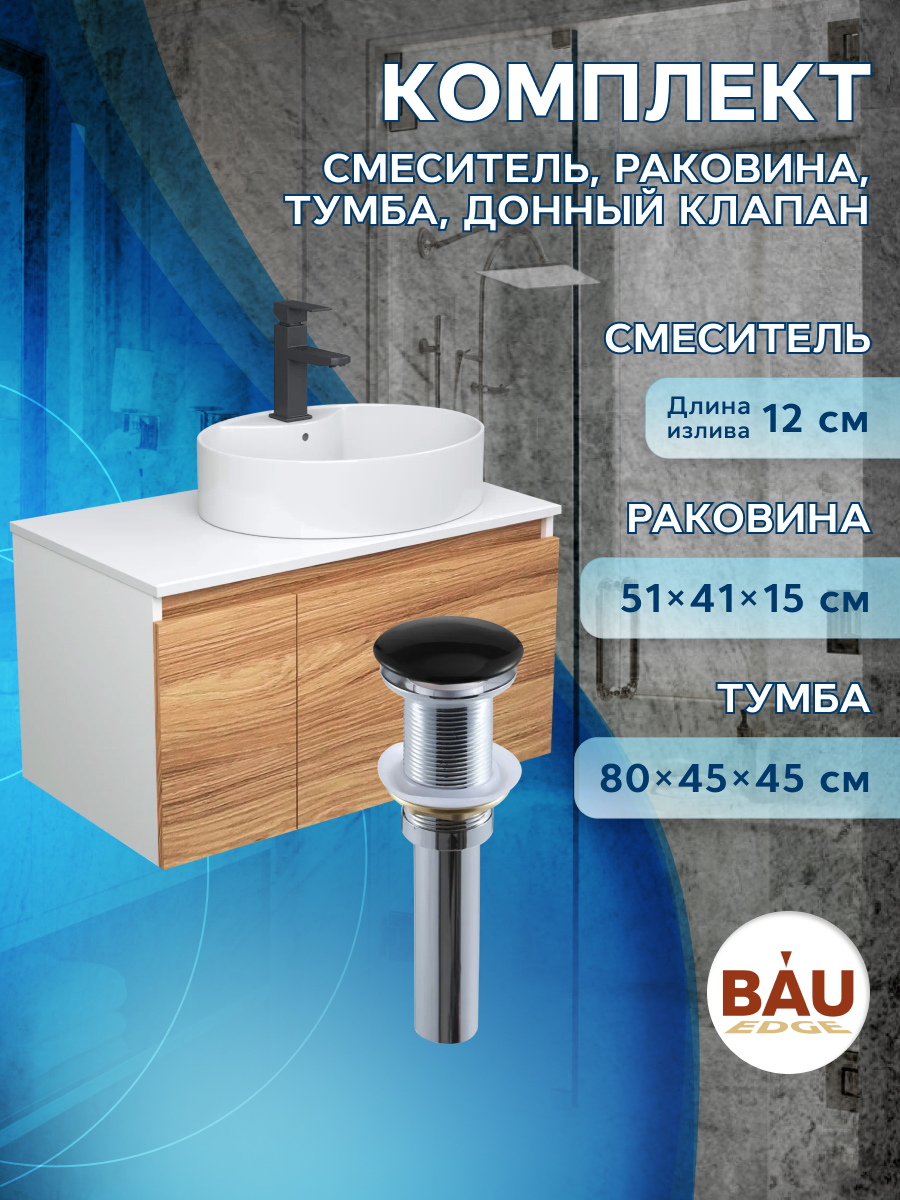 фото Комплект для ванной(тумба bau blackwood 80+раковина bau +смеситель hotel black+выпуск) bauedge