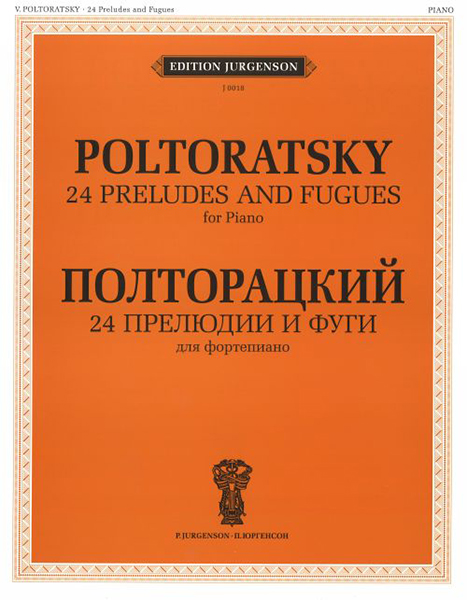 

J0018 Полторацкий В.А. 24 прелюдии и фуги. Для фортепиано, издательство П. Юргенсон, J0018