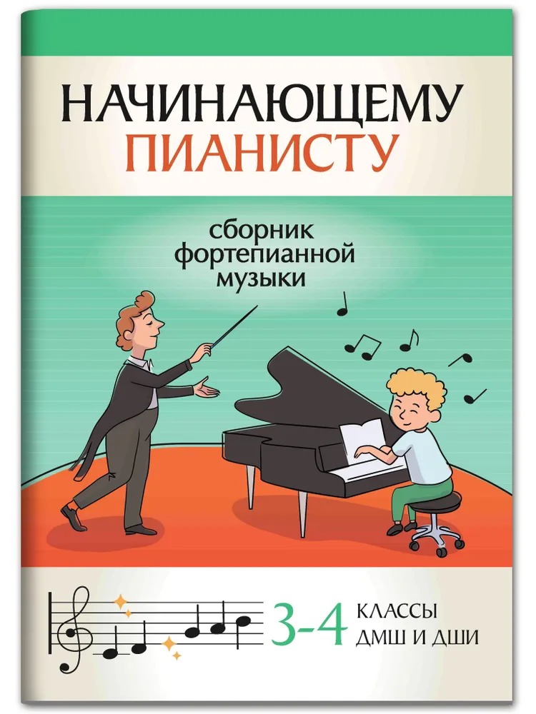 

Начинающему пианисту. Сборник фортепианной музыки 3-4 классы ДМШ, издательство Феникс