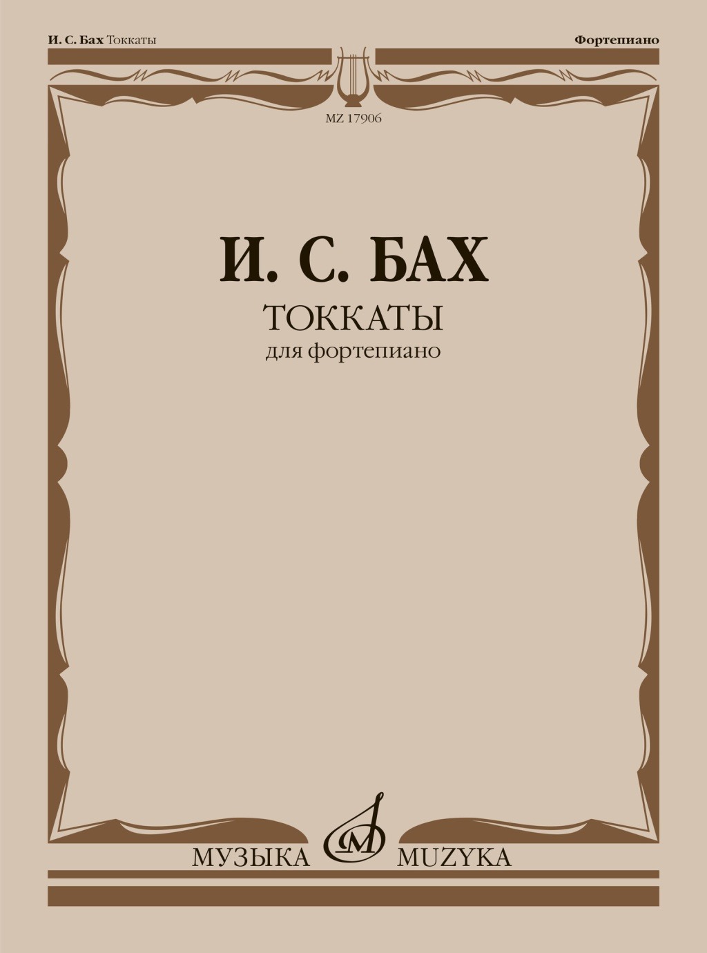 

Токкаты Для фортепиано Л. Ройзмана Бах, 17906МИ