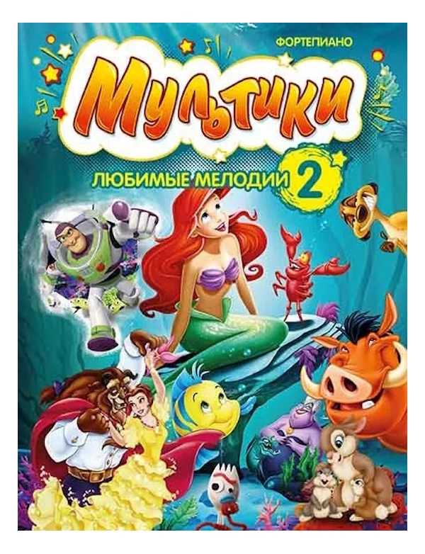 

Мультики: любимые мелодии. Выпуск 2, издательство MPI