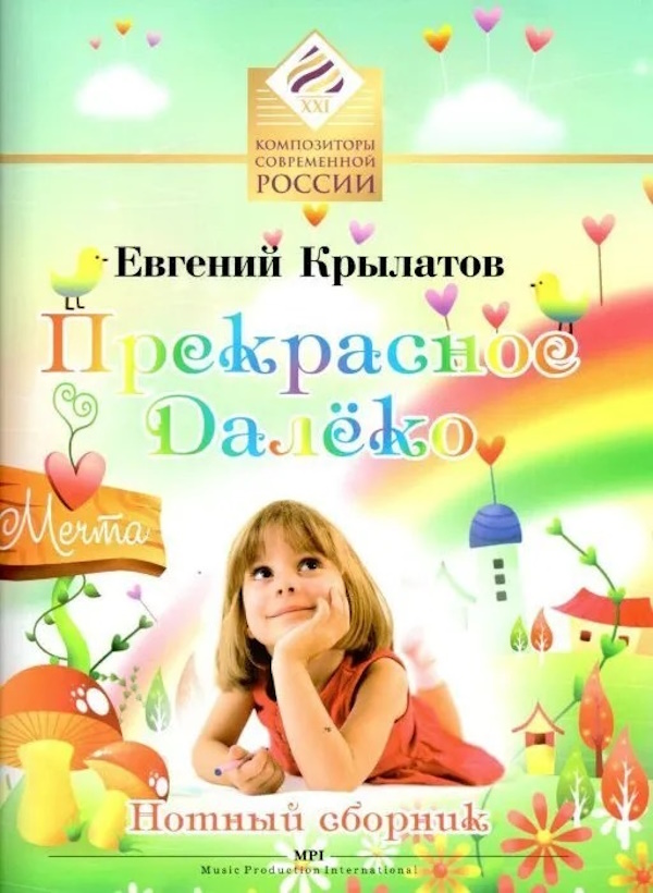 

Крылатов Е. Прекрасное далеко. Для солиста и хора в сопровождении ф-но, издательство MPI