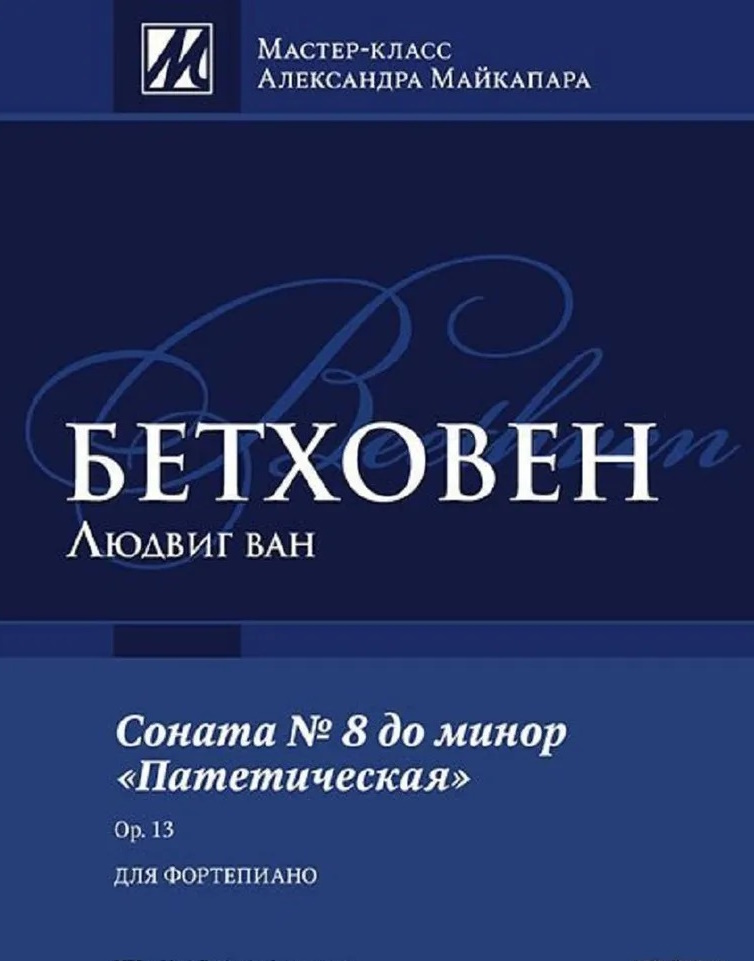 Бетховен патетическая соната. Соната для фортепиано № 8. Бетховен Соната 13. Соната 8 Бетховен. Бетховен Соната 8 Патетическая.