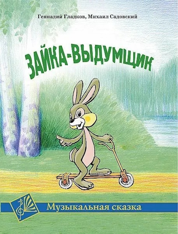 

Гладков Г. Зайка-выдумщик. Музыкальная сказка, издательство MPI, 5-9628-0084-2