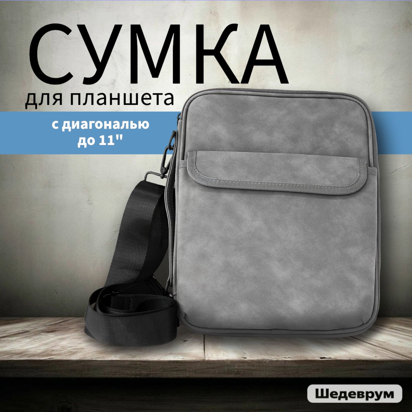 Универсальная сумка-чехол для планшета 10.8"-11", экокожа 9234657 серый