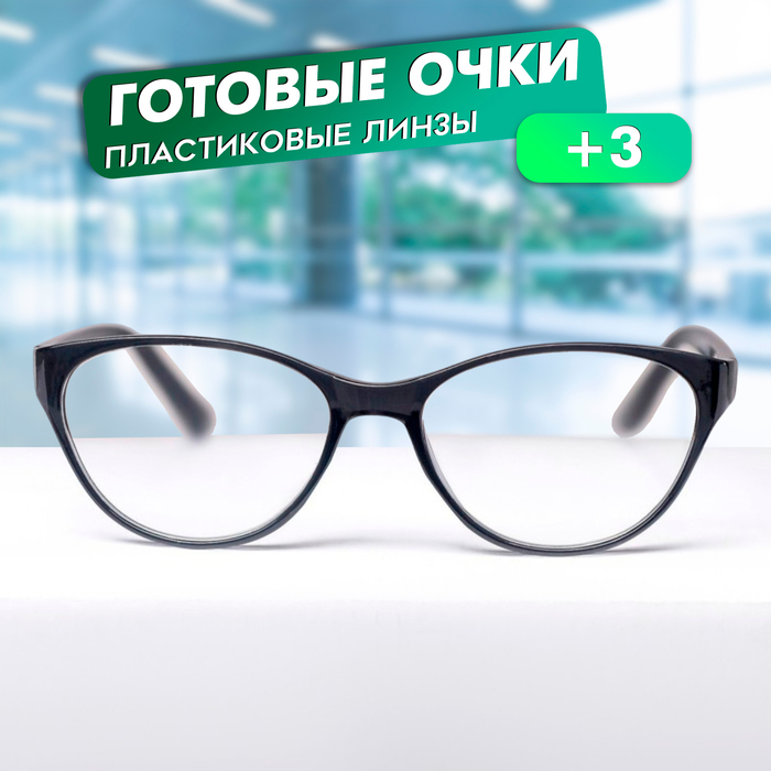 

Очки корригирующие B 86018, цвет чёрный, +3
