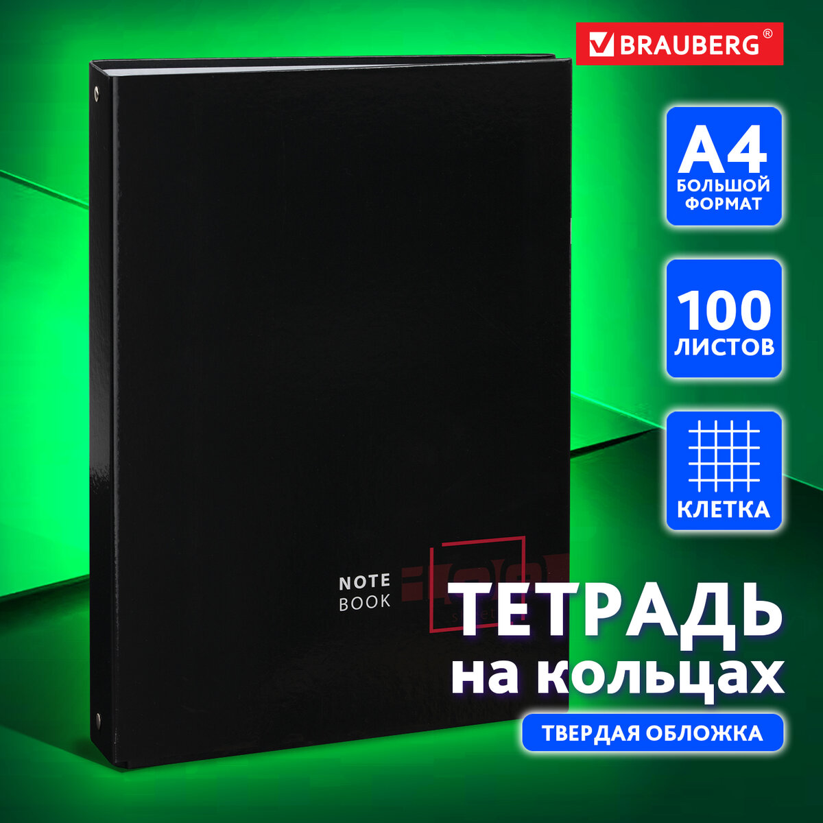 

Тетрадь на кольцах Brauberg Dark, со сменным блоком, Большая А4,100л,обложка картон,клетка