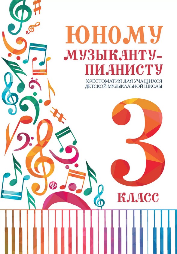 

Юному музыканту-пианисту. Хрестоматия 3 класс, издательство "Феникс"