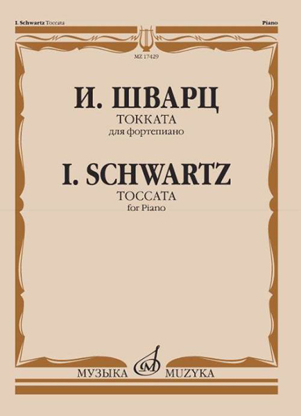 

Шварц И. Токката. Для фортепиано, издательство Музыка, 17429МИ