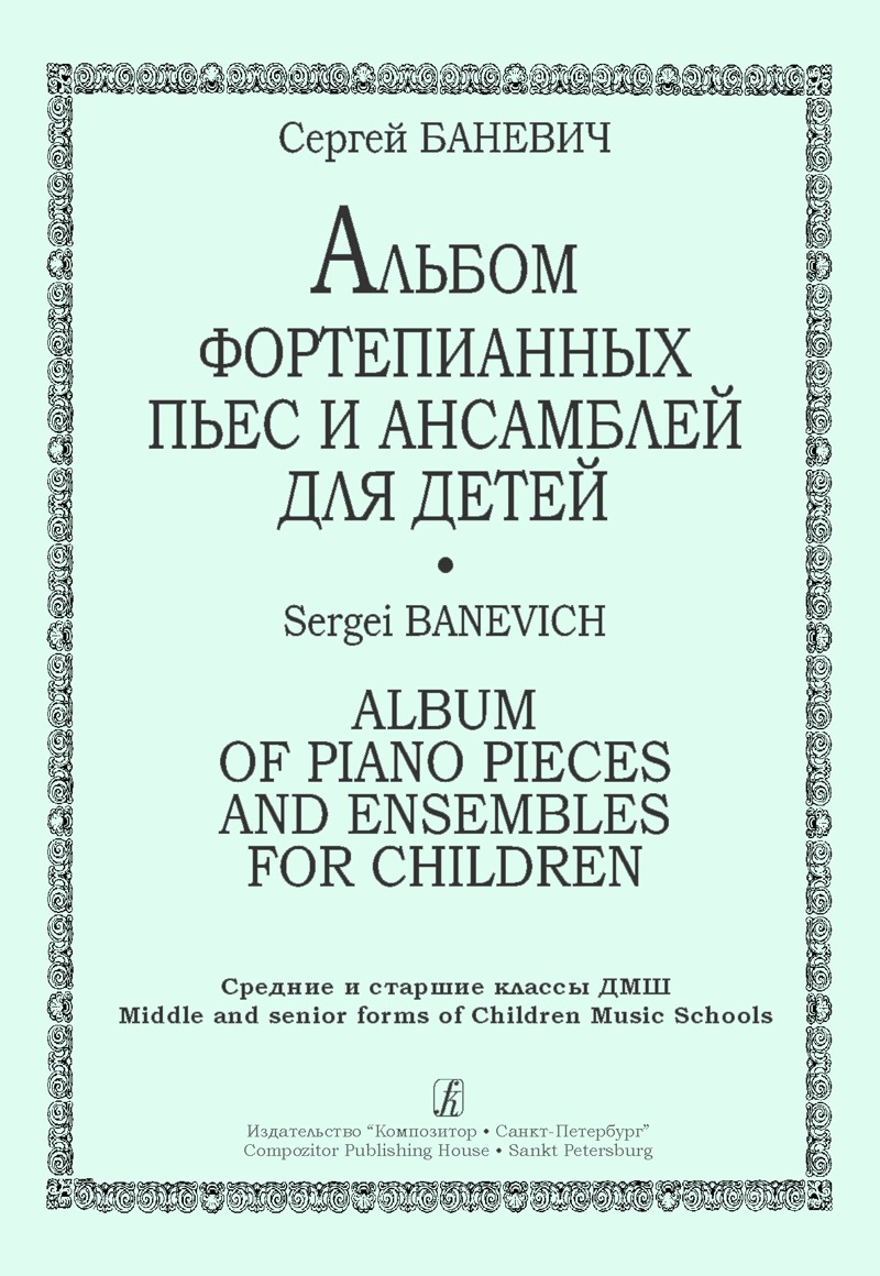 Баневич Сергей Петрович композитор. Альбом фортепианных пьес. «Пьеса про младенца». Альбом фортепианных пьес для детей издание 3.