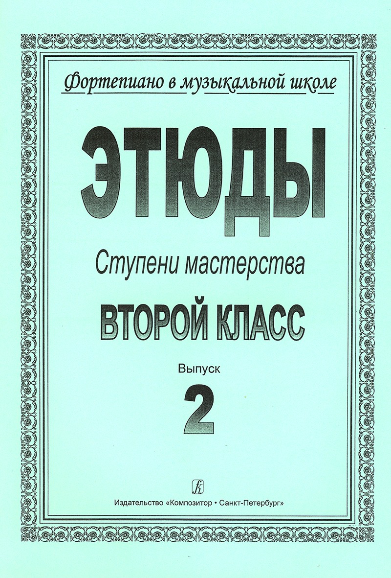 

Ступени мастерства. Этюды. 2 класс. Выпуск 2, издательство Композитор