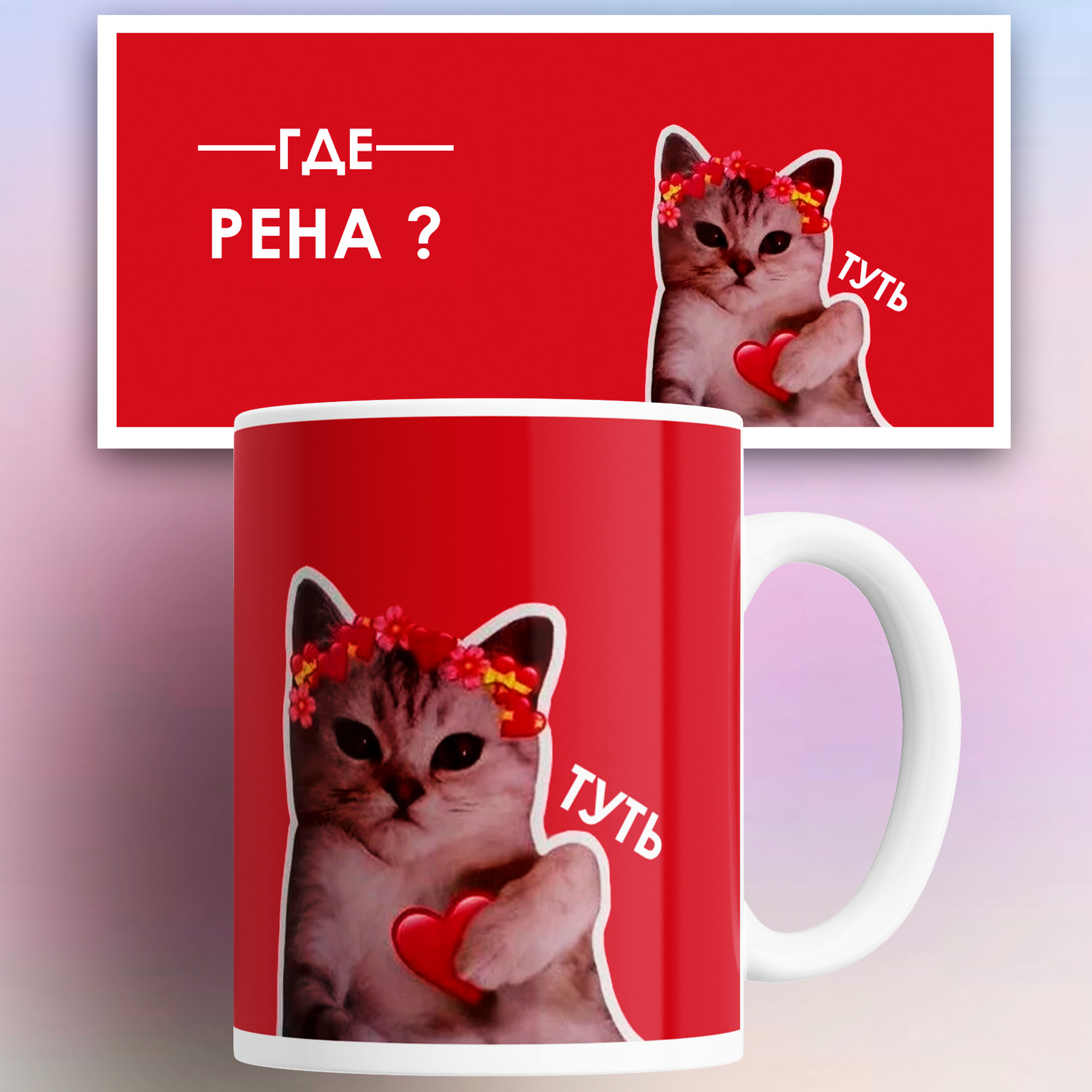 

Кружка именная Рена кот сердечко 330 мл