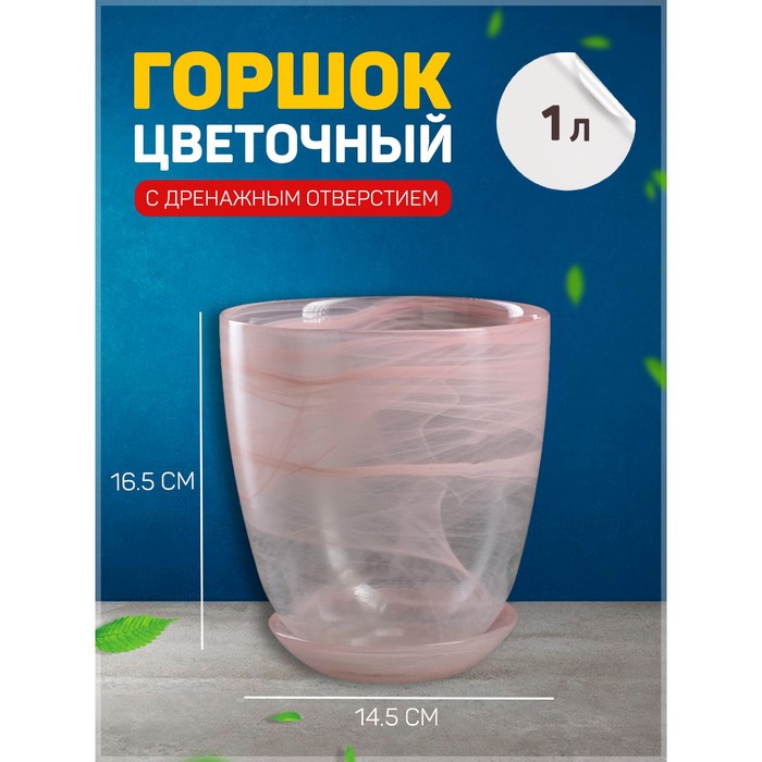 Цветочный горшок NiNaGlass с поддоном гармония Р00002135 1 л розовый 1 шт.