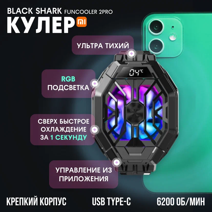 

Кулер для телефона Black Shark FunCooler 2Pro - BR30-BS, Черный, BR30-BS