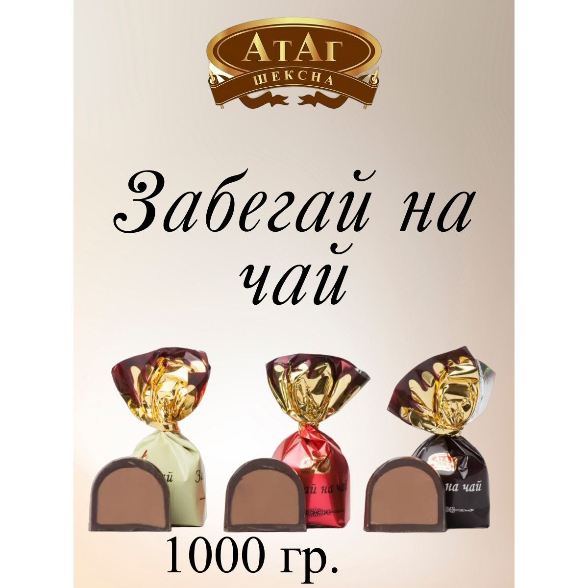 

Конфеты АтАг Мама Женя, 1 кг, мама женя