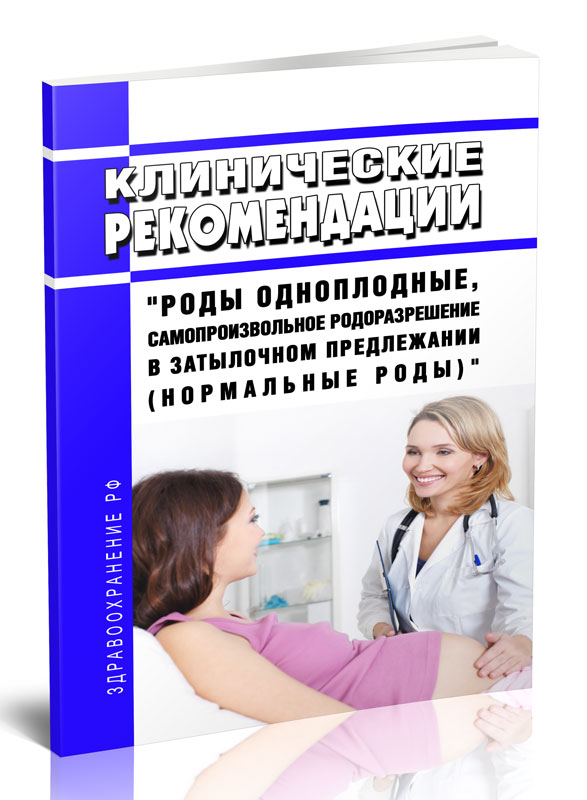 

Клинические рекомендации "Роды одноплодные, самопроизвольное родоразрешение