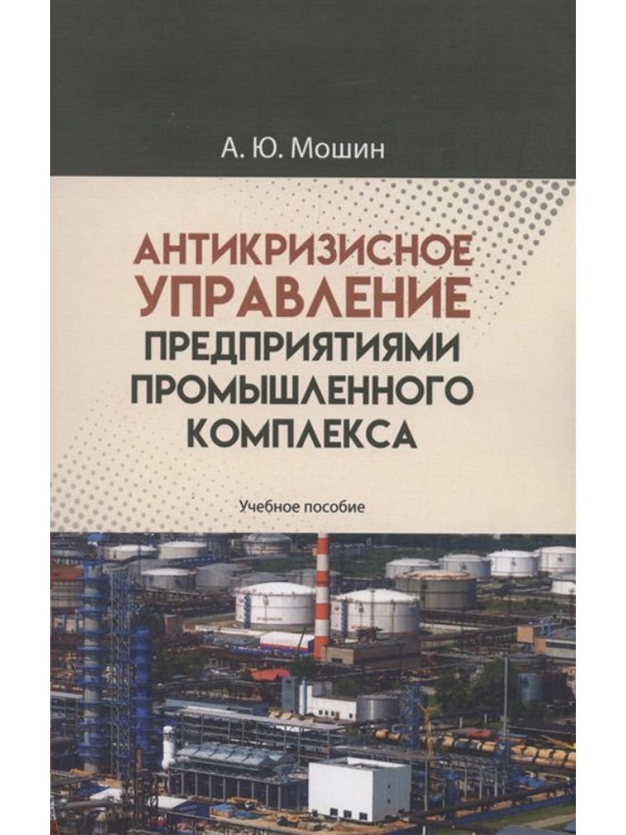 

Антикризисное управление предприятиями промышленного комплекса