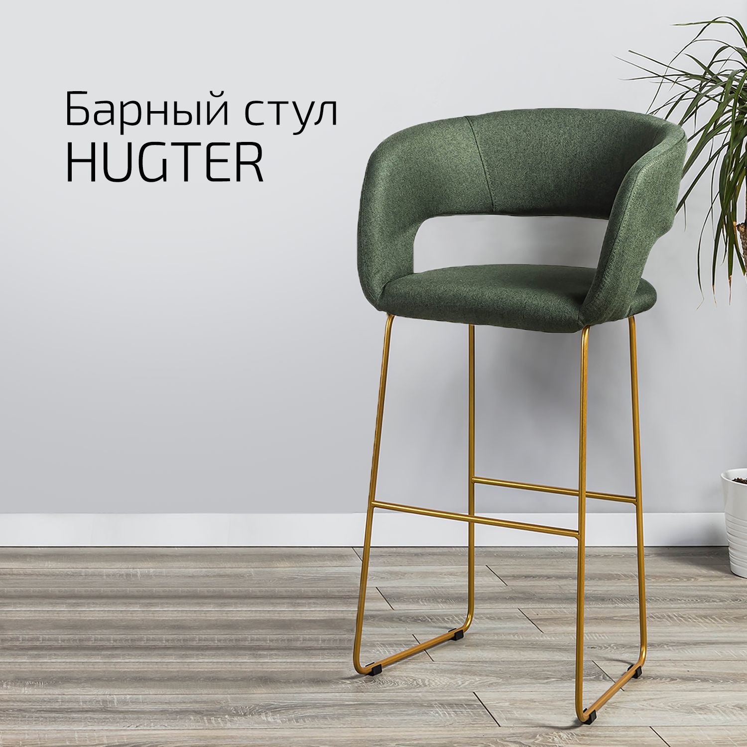 

Кресло барное Helvant Hugter Темно-зеленый Link золото
