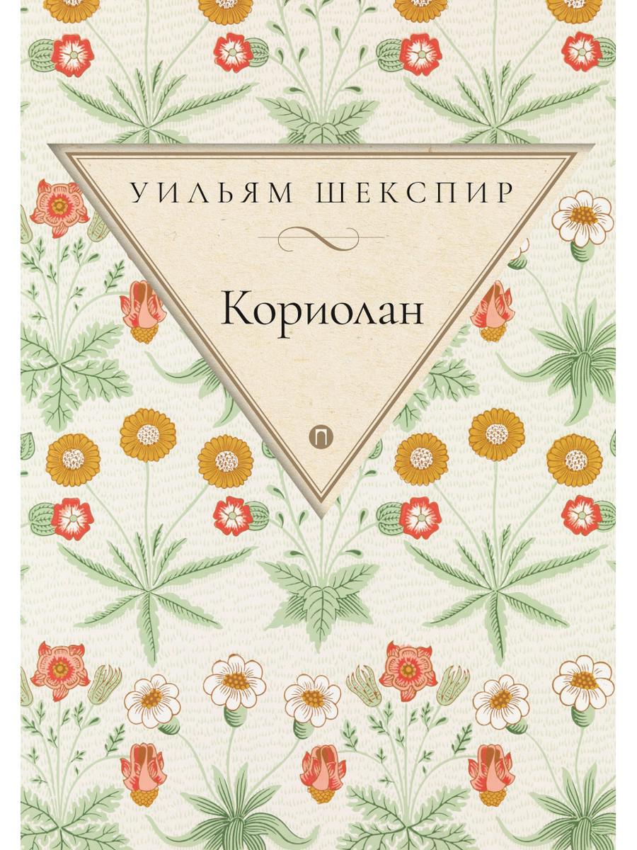 Классическая поэзия Книга Кориолан