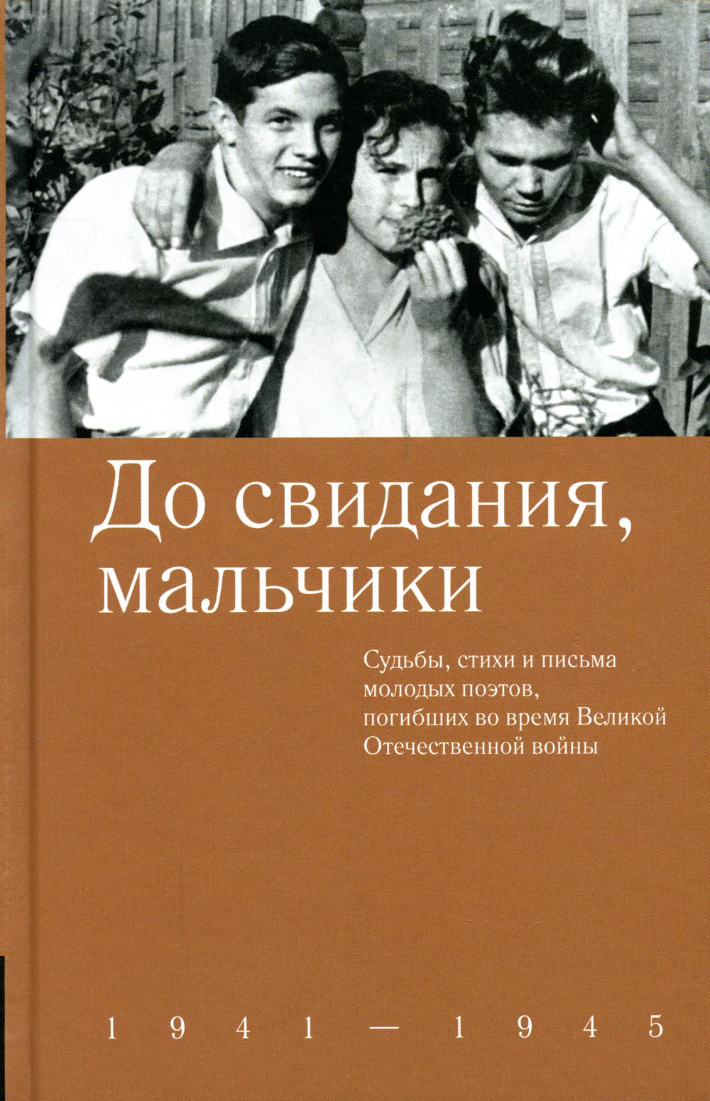 Книга До свидания, мальчики. 1941-1945