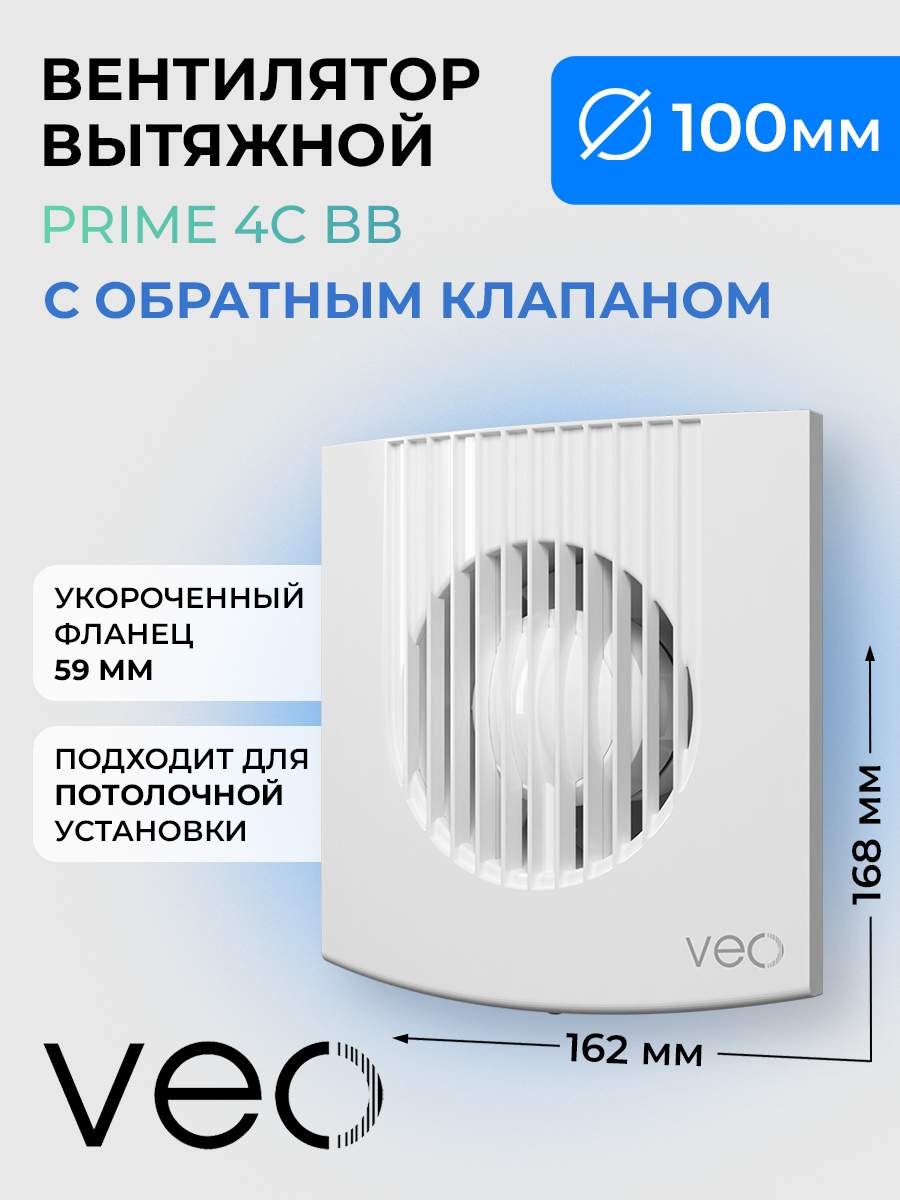 Вентилятор накладной VEO PRIME 4 C BB, D100, с обратным клапаном