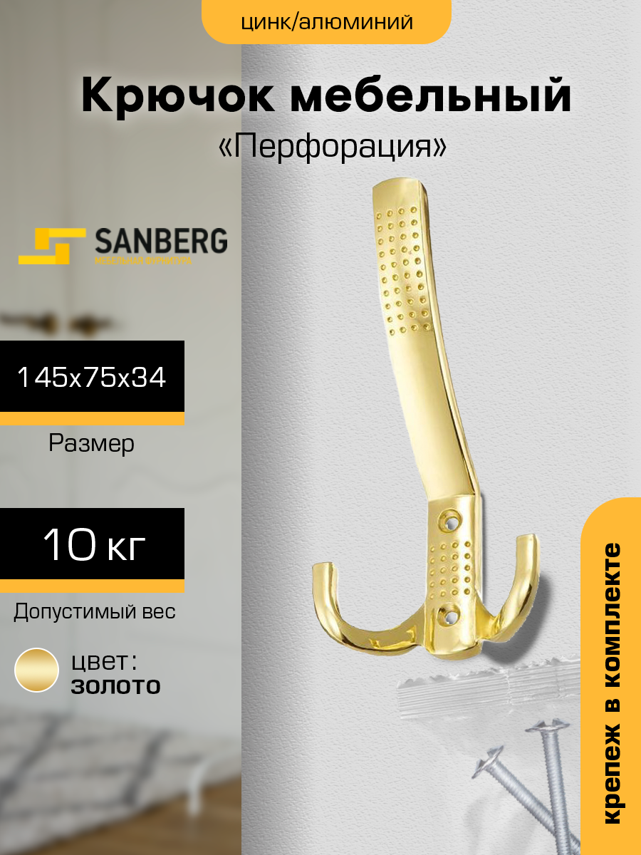 

Крючок мебельный Sanberg Перфорация 641А большой золото 3-х рожковый, Золотистый